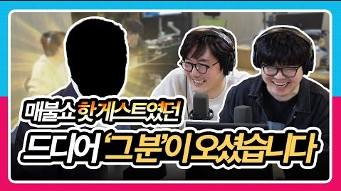 [정영진 최욱의 걱말서] 매불쇼 출연 핫 게스트중 하나였던 그 분이 드디어 걱말서 출연?! (f.박원순 서울시장)