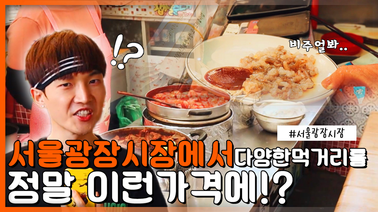 서울<strong>광장시장</strong>에서 다양한 먹거리를 정말 이런 가격에?