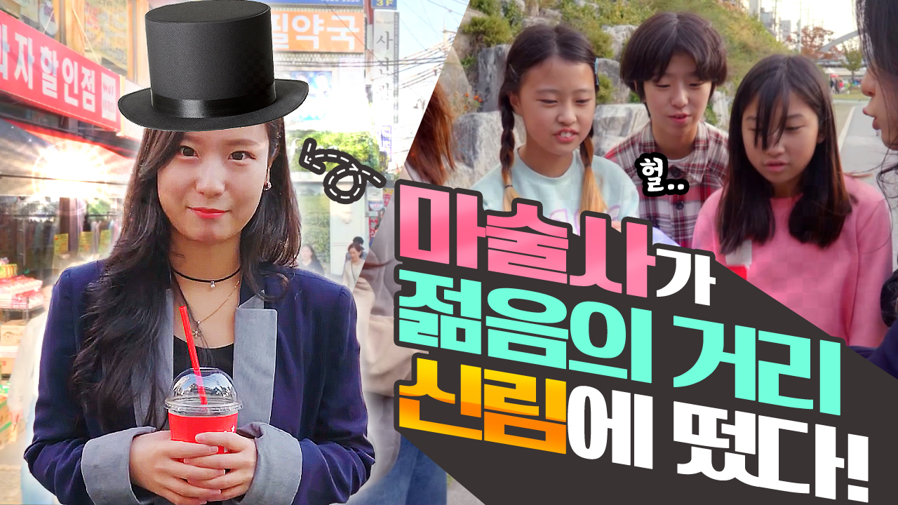마술사가 젊음의 거리 신림에 떴다! 젊은 친구들에게 보여주는 마술쇼!!