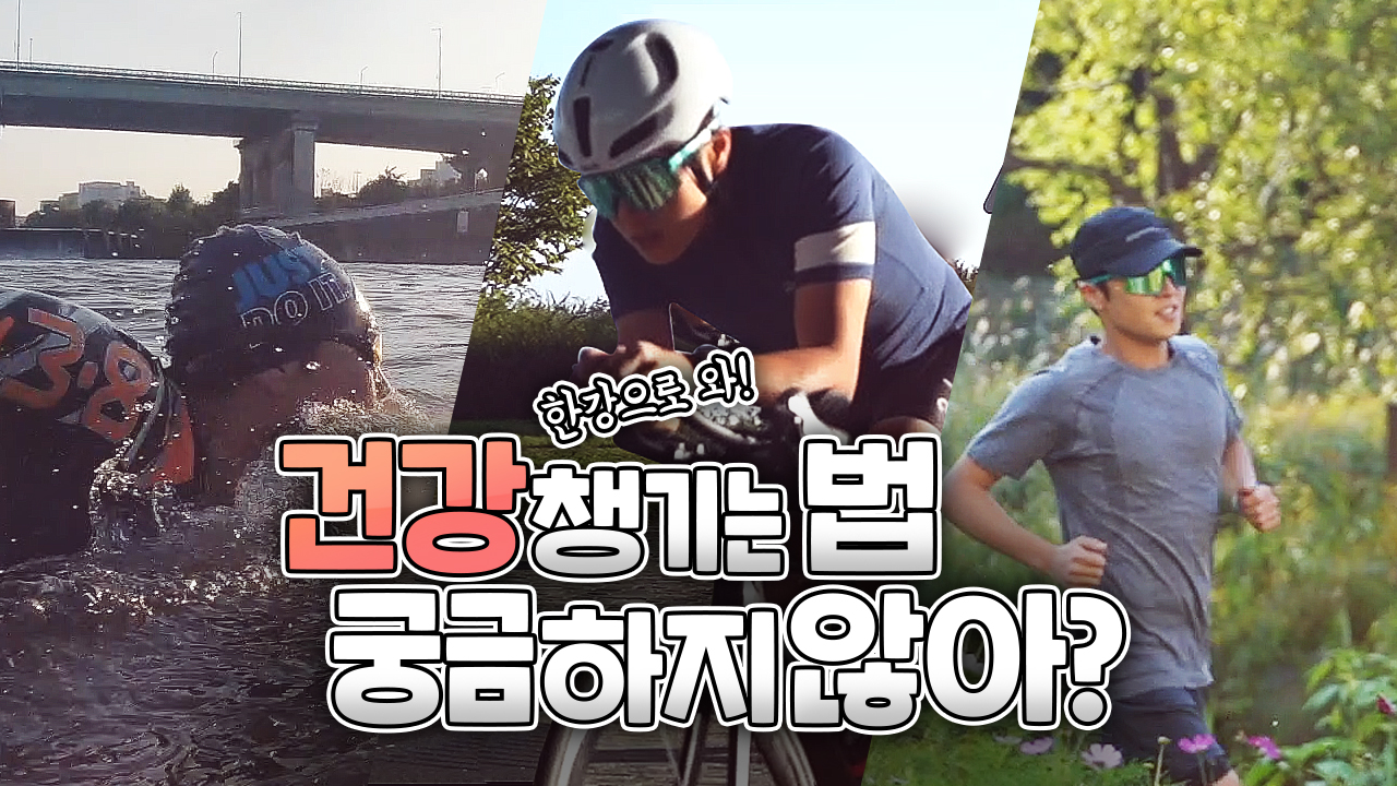 한강으로 와! 건강 챙기는 법 궁금하지 않아?