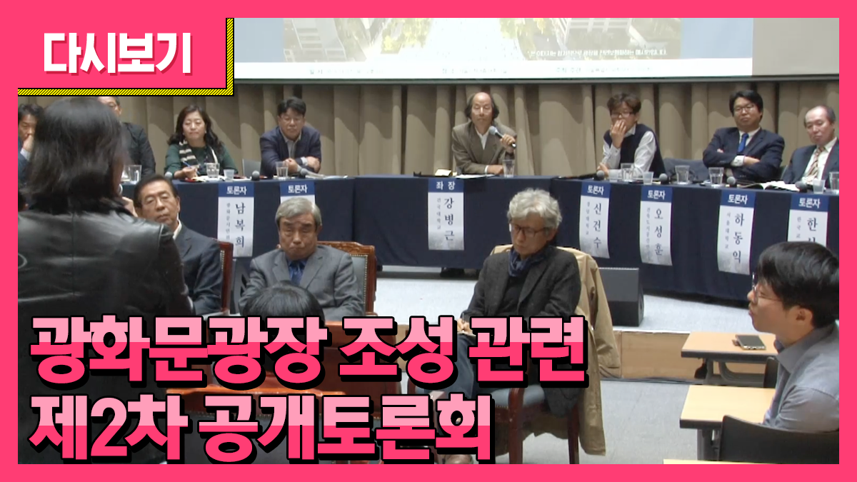 광화문광장 조성 관련 제2차 공개 토론회