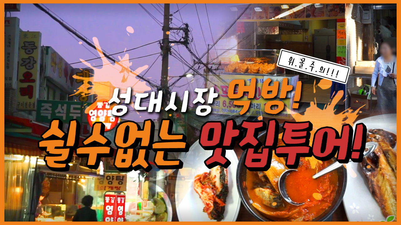 성대시장 먹방! 쉴수없는 맛집투어! 위꼴주의!