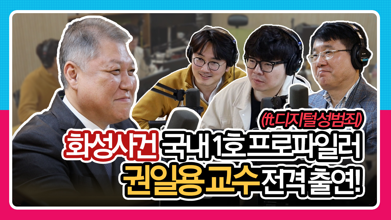 매불쇼 고정게스트이자 화성사건으로 국내1호 프로파일러가 된 권일용 교수 전격 출연! (f. 디지털 성범죄)