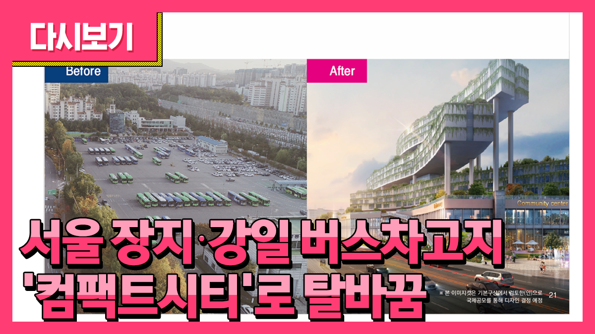 서울시, 버스차고지에 공공주택+생활soc 컴팩트시티 조성