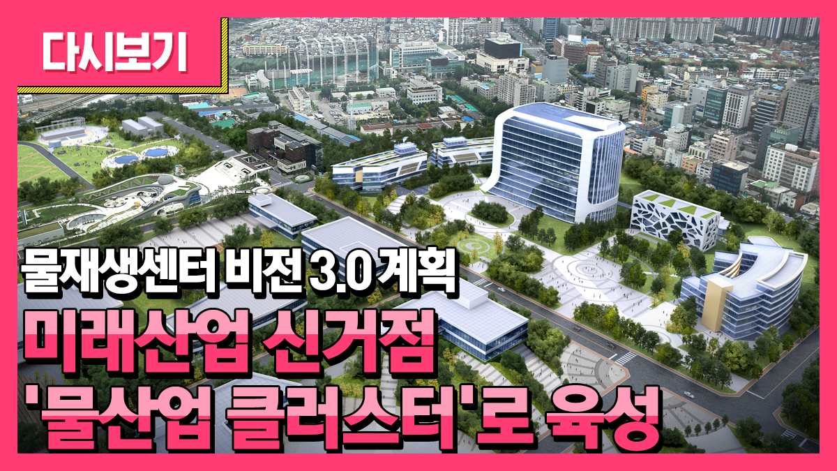 물재생센터 비전 3.0 계획