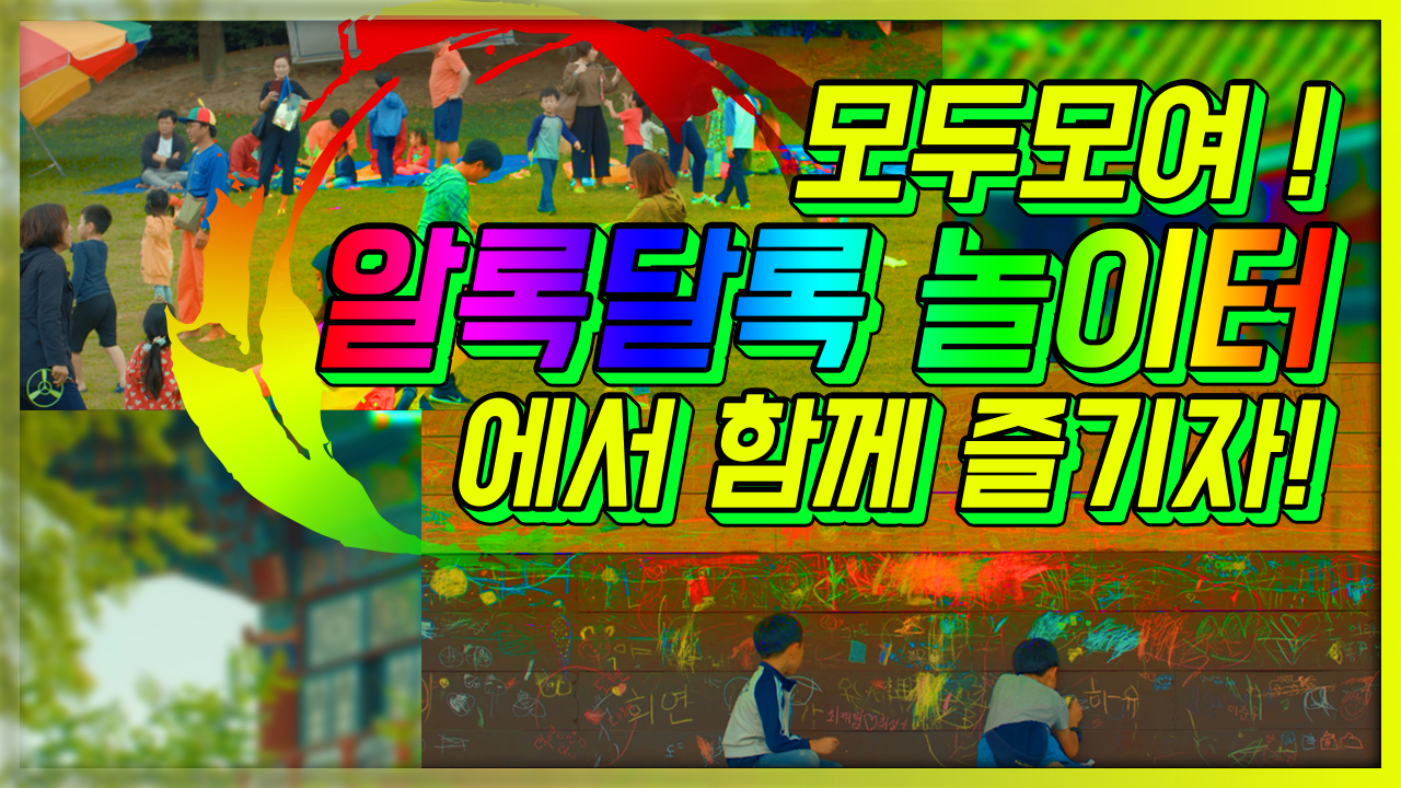 모두모여 ! 알록달록 놀이터에서 함께 즐기자!