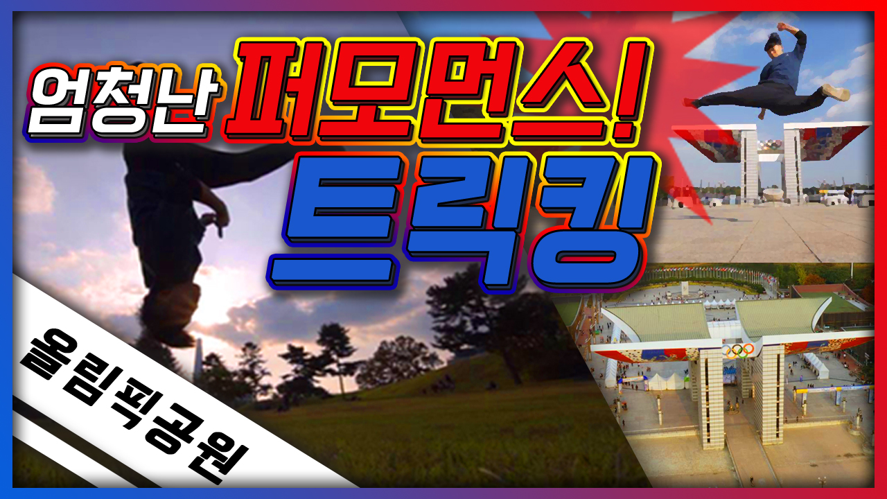 엄청난 퍼포먼스! 트릭킹