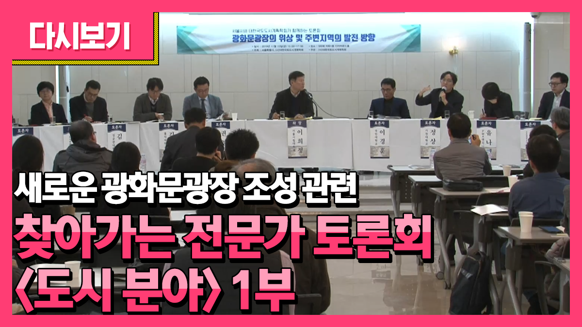 새로운 광화문광장 조성 관련 찾아가는 전문가 토론회_도시 분야 1부