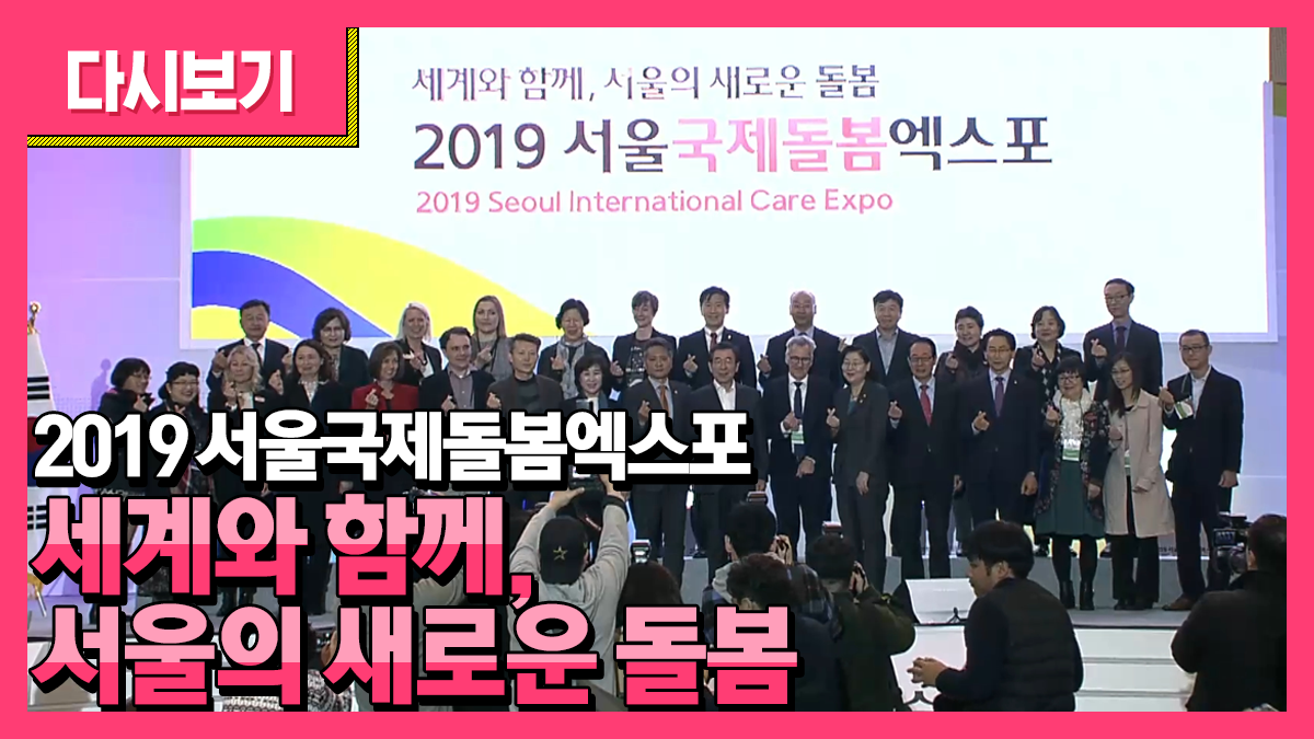 2019 서울 국제돌봄엑스포