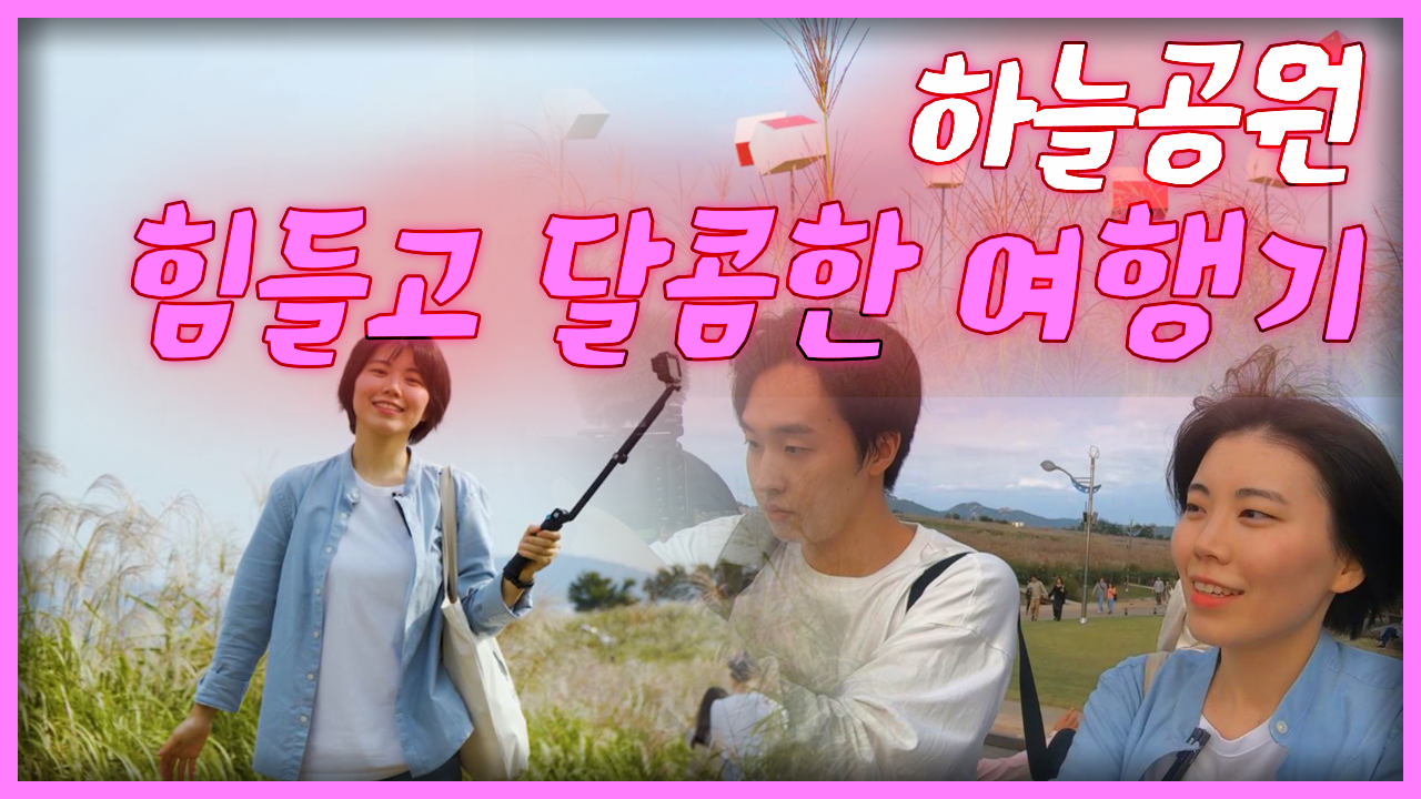 하늘공원 힘들고 달콤한 여행기