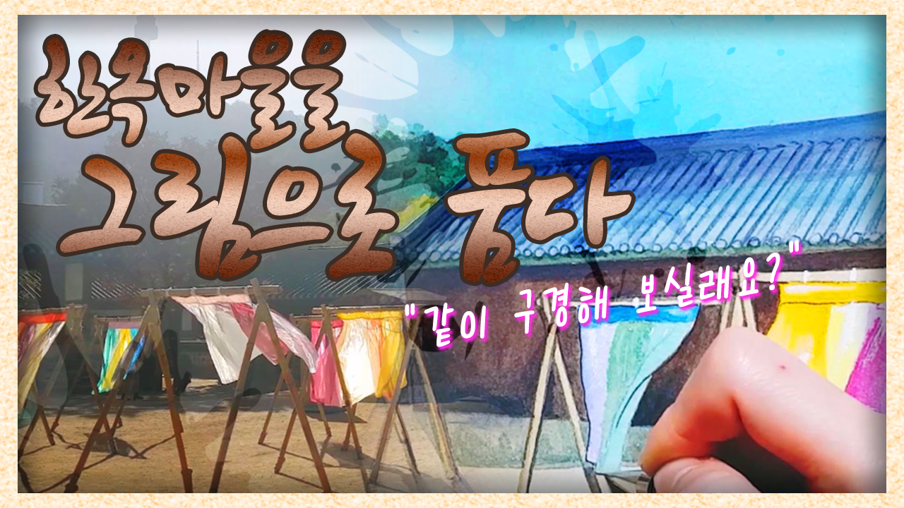 한옥마을을 그림으로 품다. 같이 구경해 보실래요?