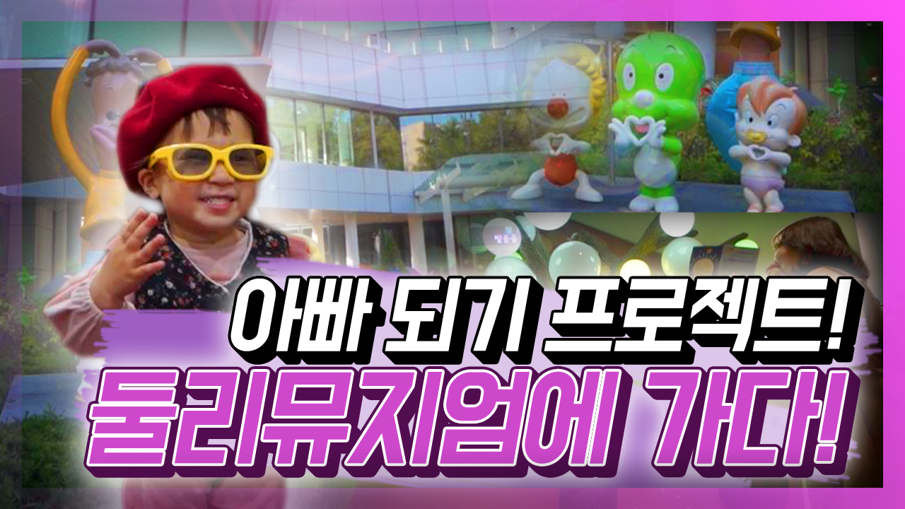 아빠되기 프로젝트! 둘리뮤지엄에 가다!