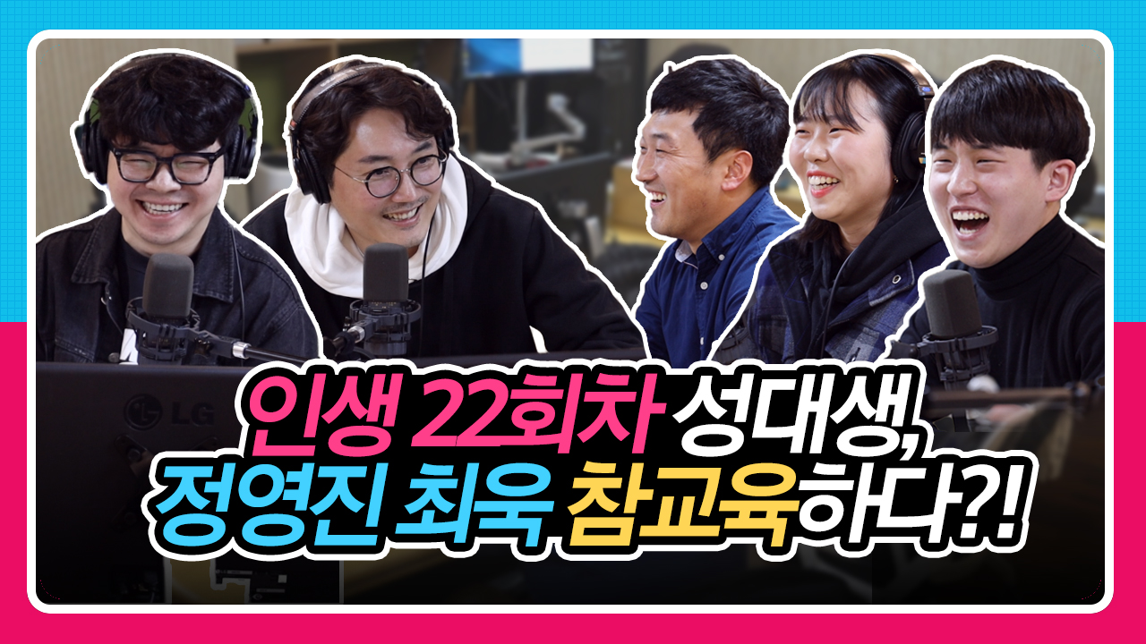 [정영진 최욱의 걱말서] 40대 최욱에게 논어로 딥 깨우침 주는 22살 참스승