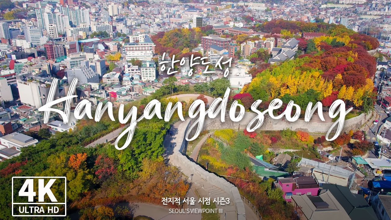 [4K] [Drone] 단풍 든 한양도성과 작은 공원의 가을 HANYANGDOSEONG & AUTUMN IN A SMALL PARK(전지적서울시점, 드론 영상)