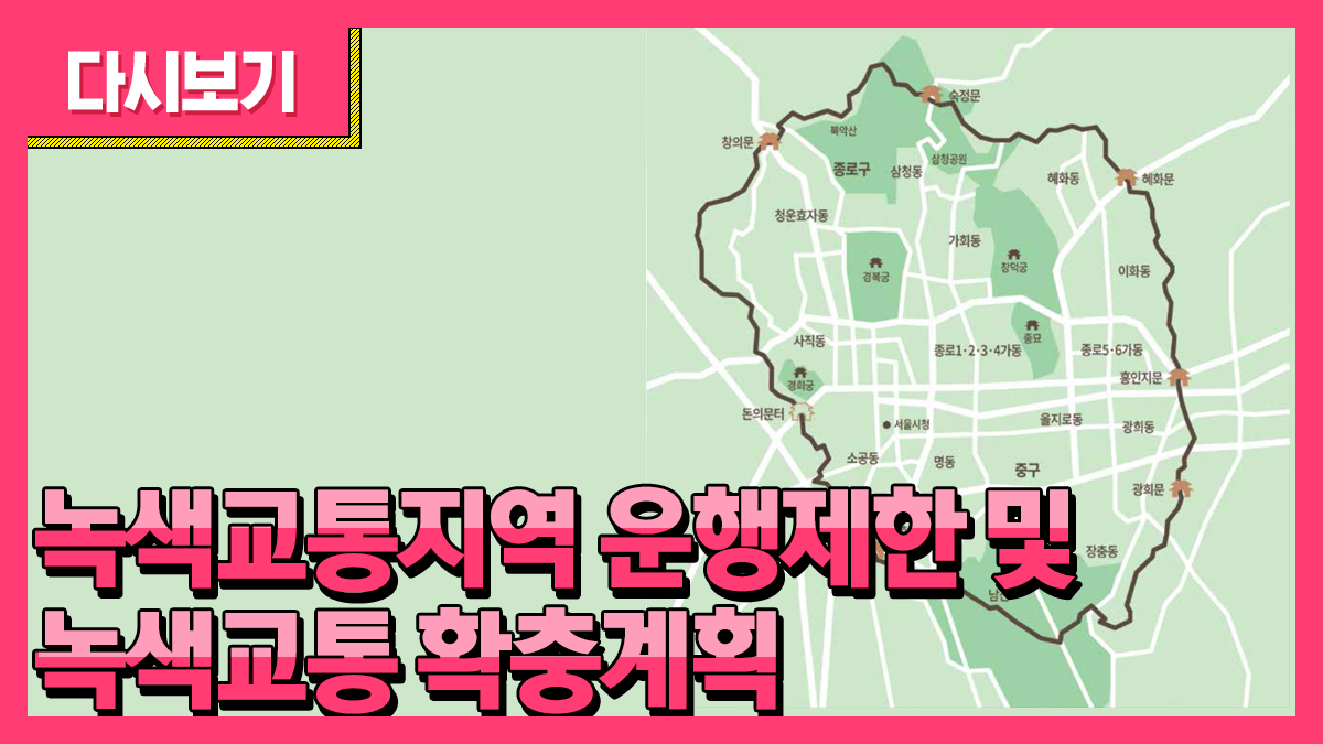 녹색교통지역 추진계획