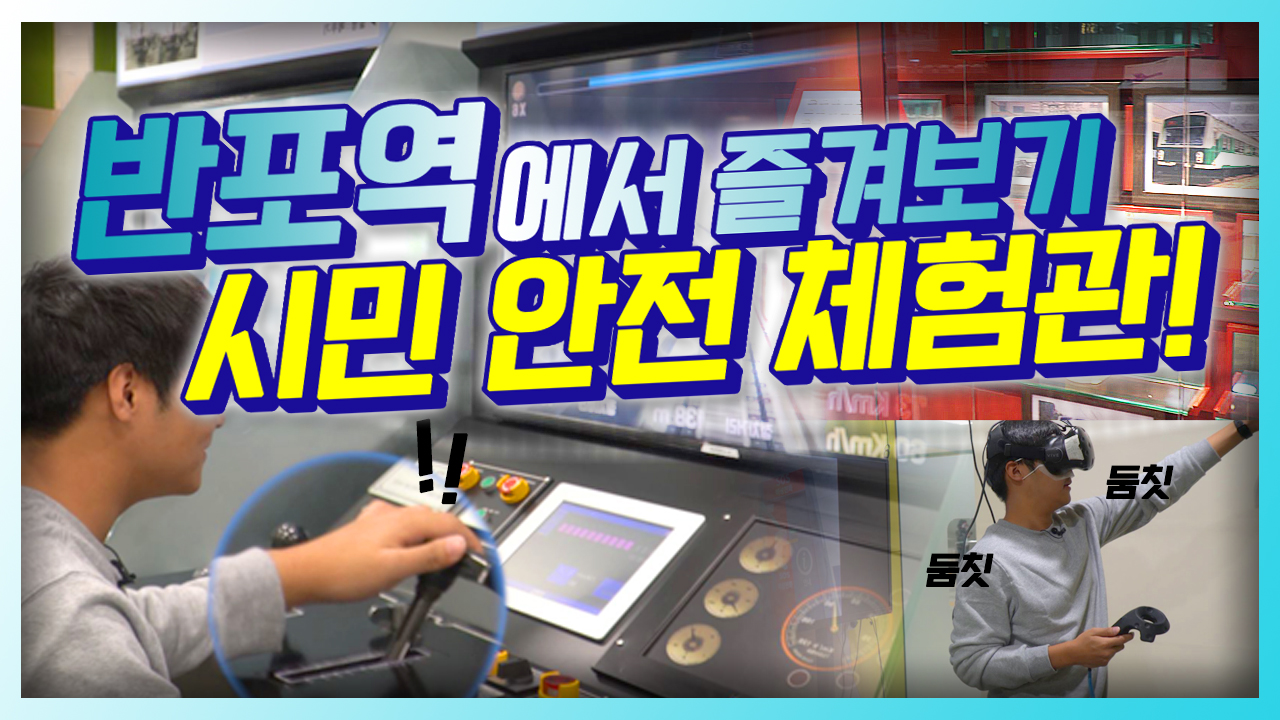 반포역에서 즐길수 있는 시민 안전 체험관!