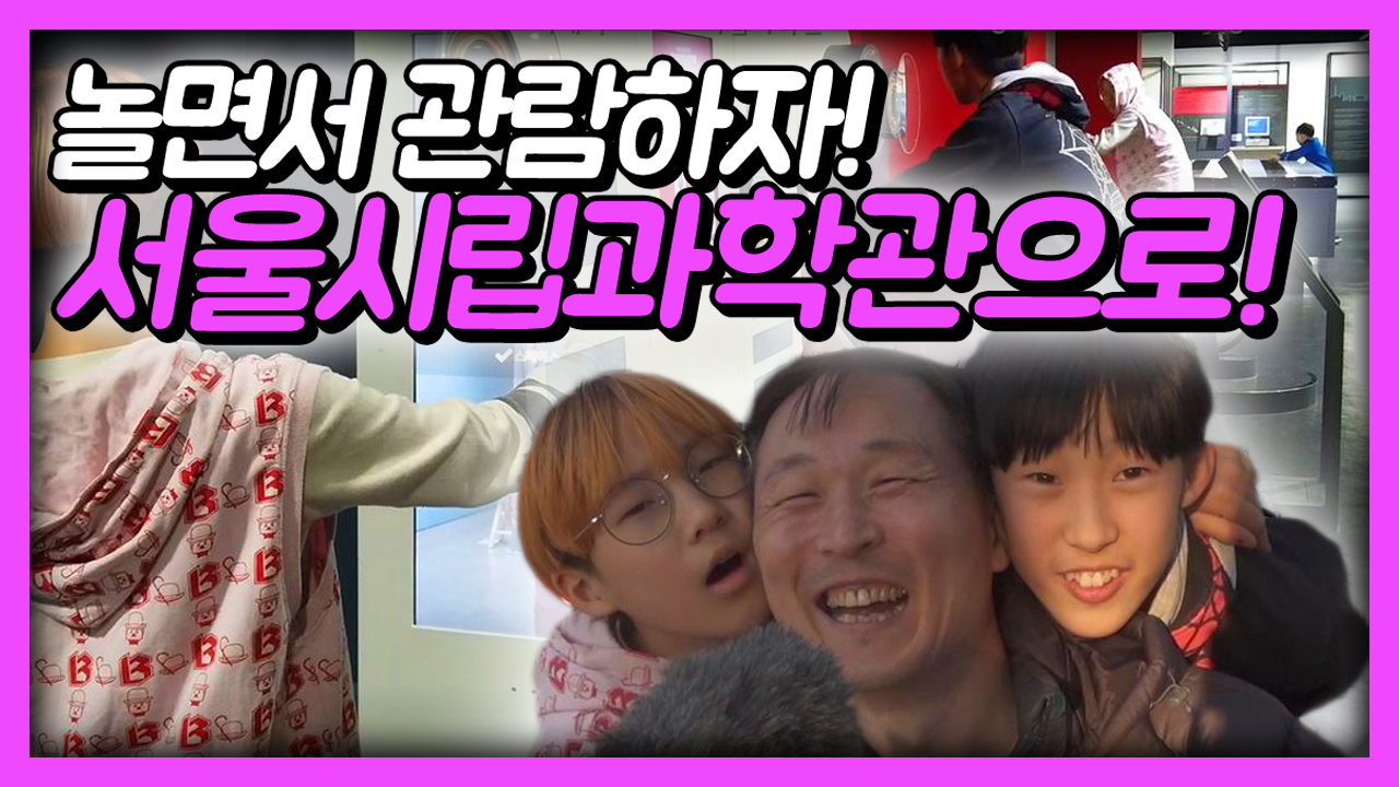 놀면서 관람하자! 서울시립과학관으로!