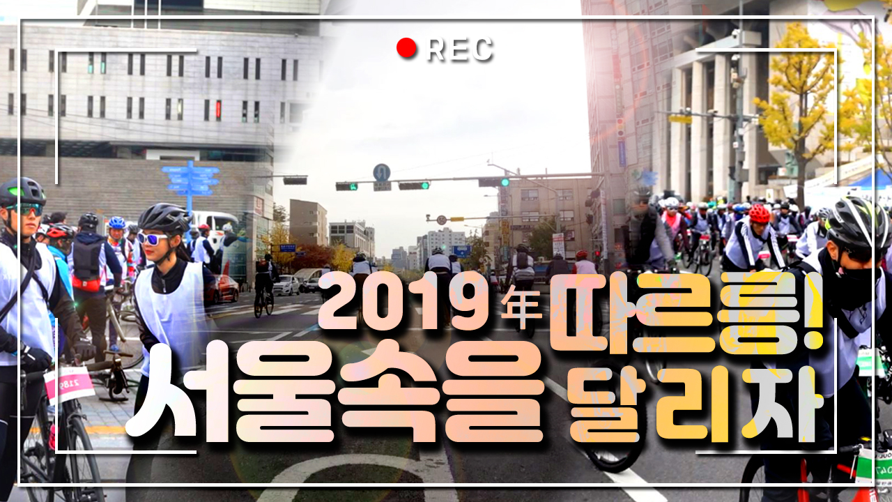 2019年 따르릉! 서울속을 달리자!