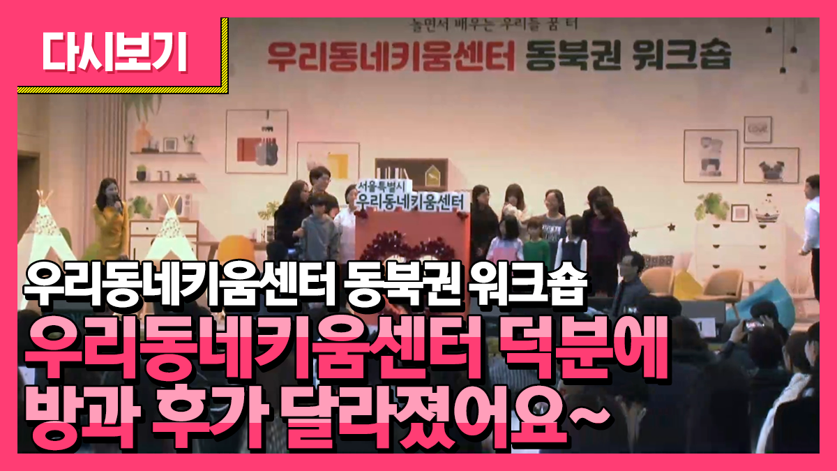 우리동네키움센터 동북권 워크숍