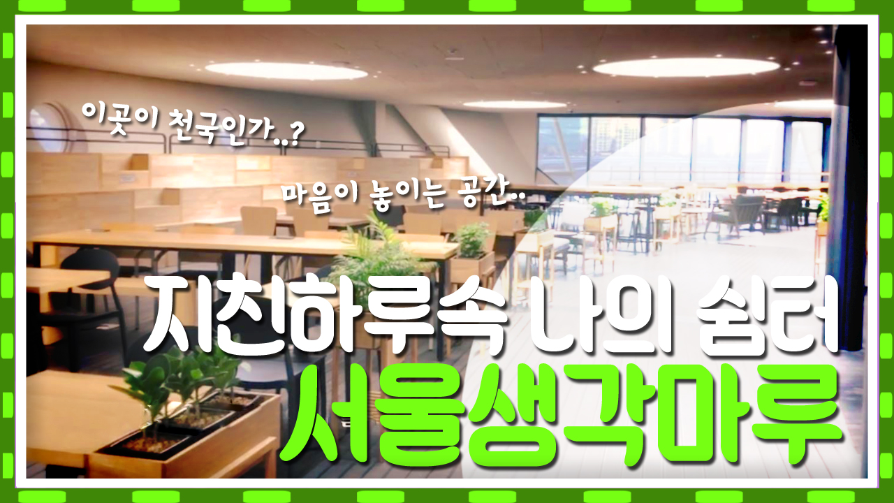 지친 하루 속 나의 쉼터 서울 생각 마루