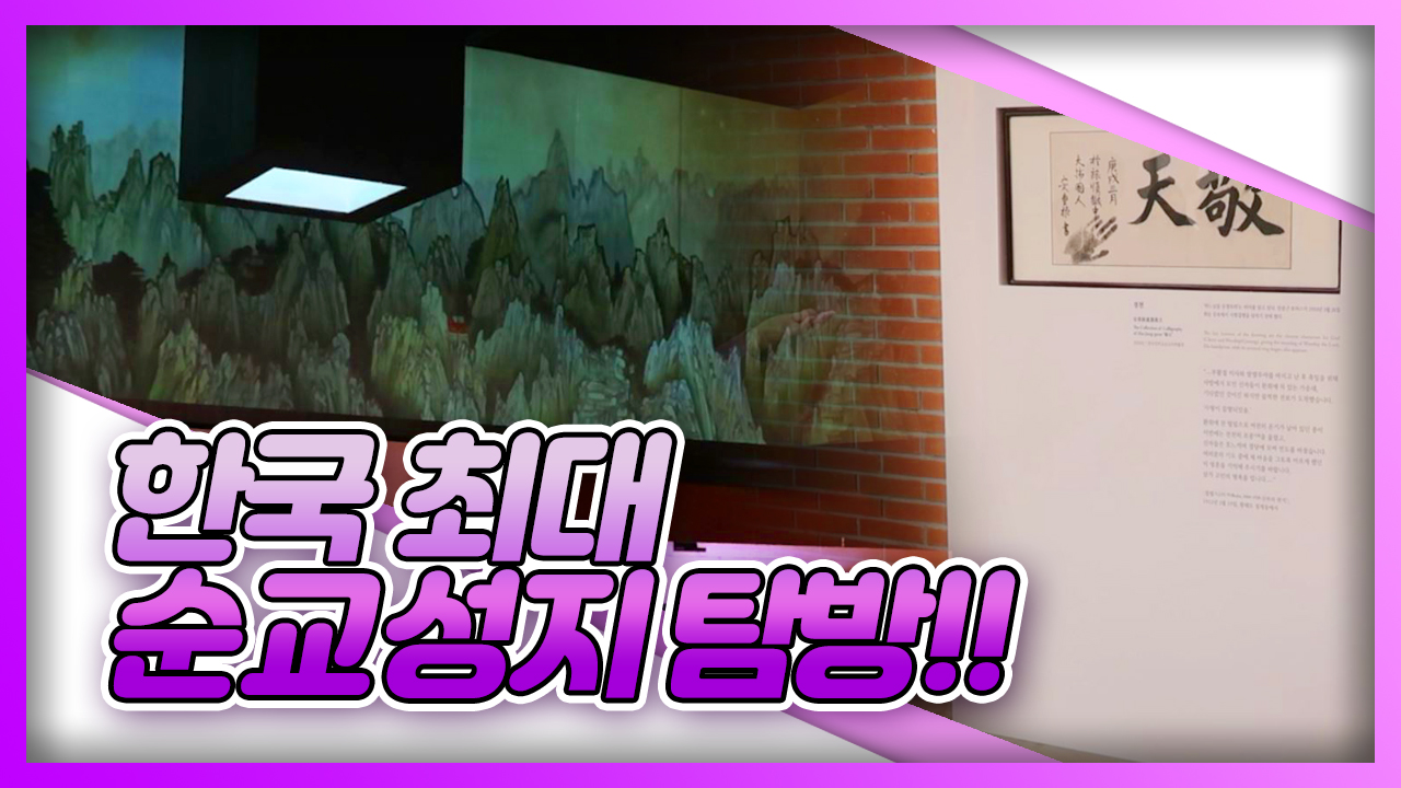 종교의 역사 탐방! 서소문 성지 역사박물관