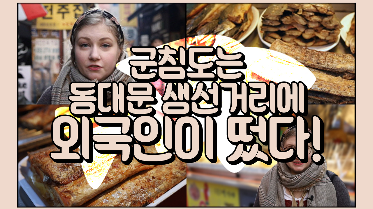 군침 도는 동대문 생선 거리에 외국인이 떴다!