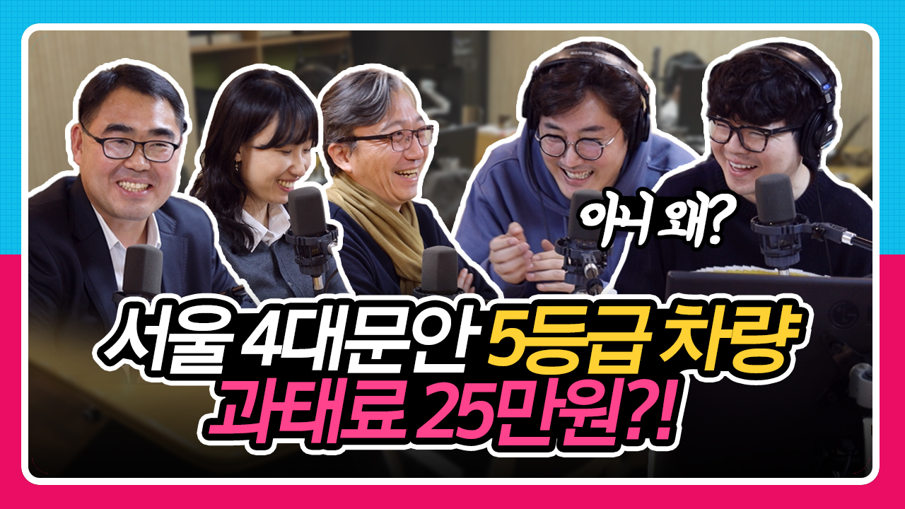 [정영진 최욱의 걱말서] 서울 4대문안 5등급 차량 운행제한, 위반시 25만원? 최욱, 내차도 차량도 5등급?