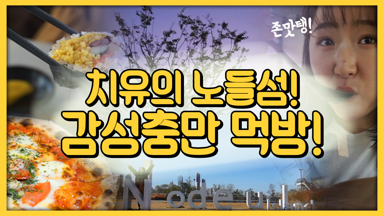 치유의 노들섬! 노을보며 감성충만 먹방!