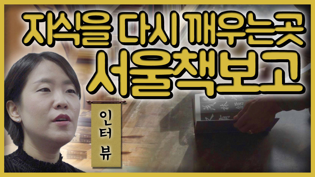 지식을 다시 깨우는곳 서울책보고