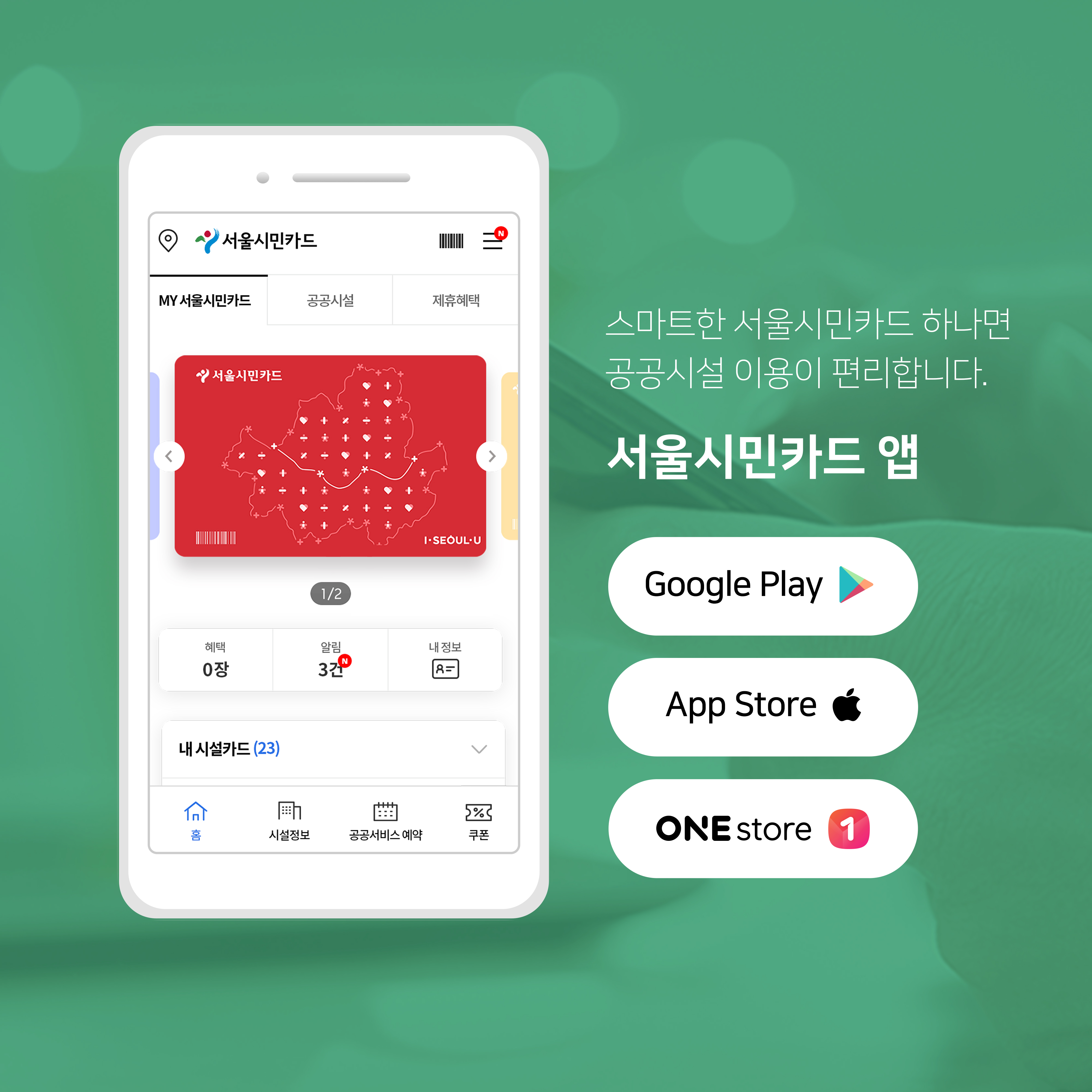 내 폰안에 쏙~ 서울시민카드(앱)