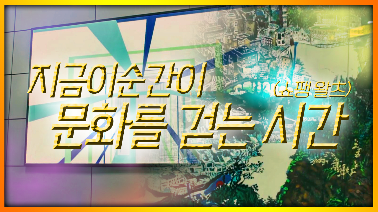 지금이순간이 문화를 걷는시간