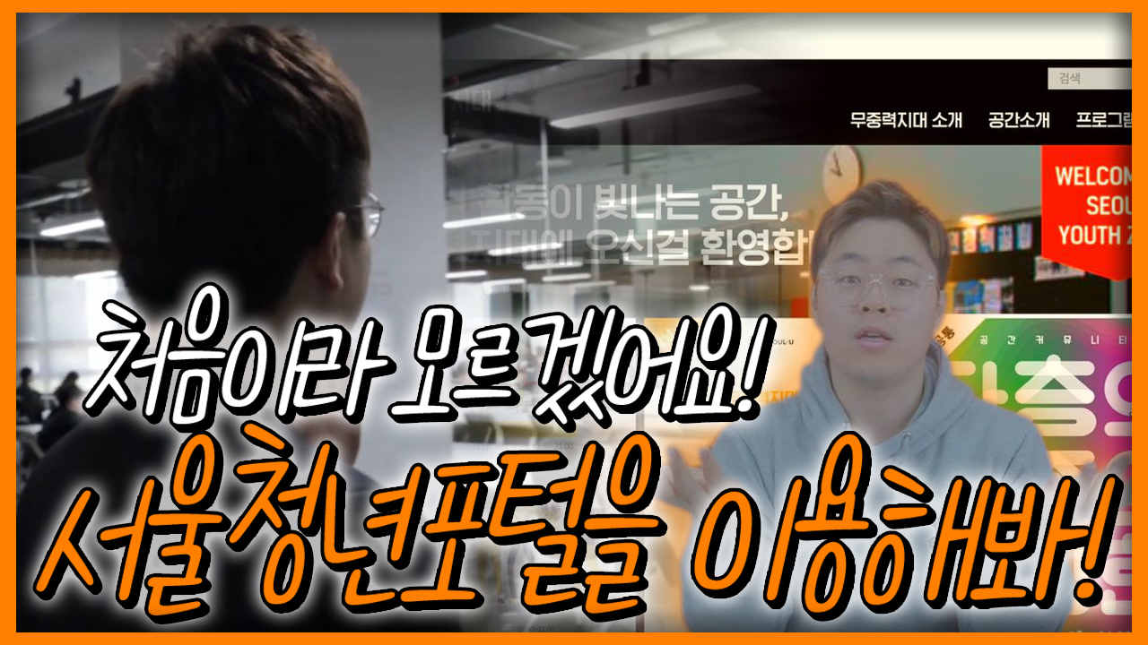 처음이라 모르겠어요! 서울청년포털을 이용해봐!