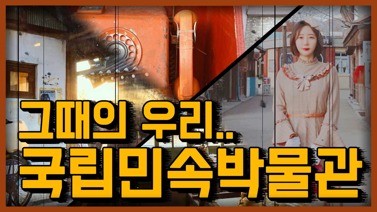 그땐 그랬지..그때의 우리  국립민속박물관