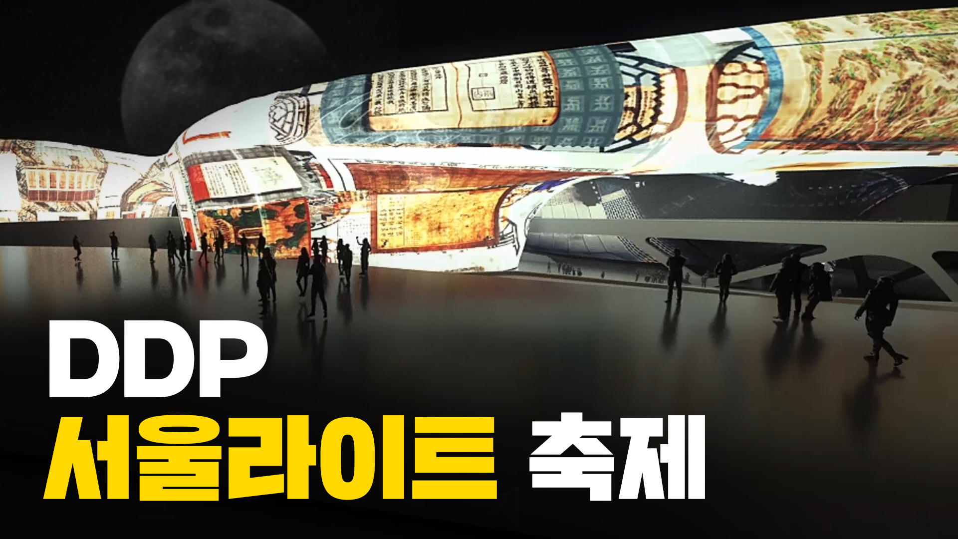 15일간의 인생샷 찍을 수 있는 기회  f.서울라이트 축제