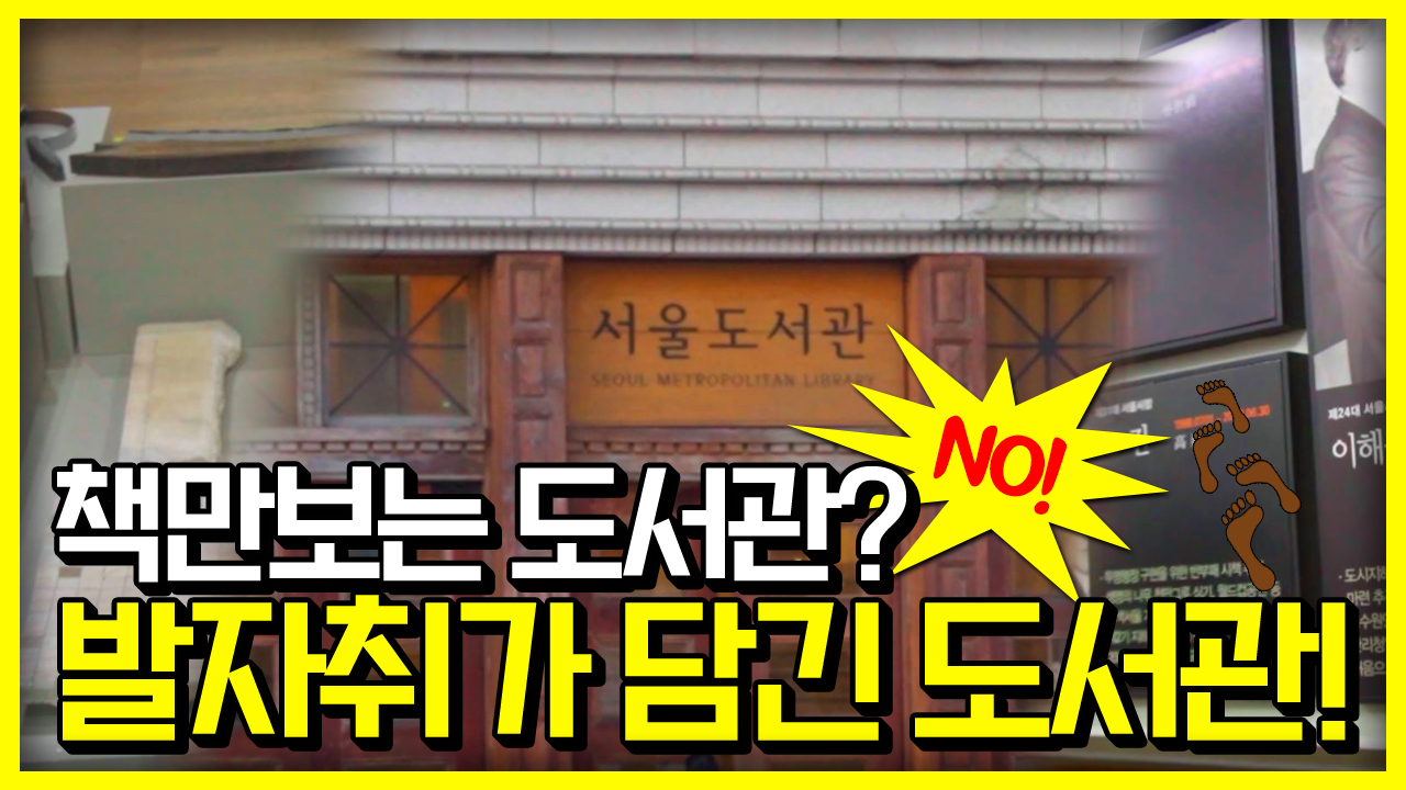 책만보는 도서관? NO! 발자취가 담긴 도서관!