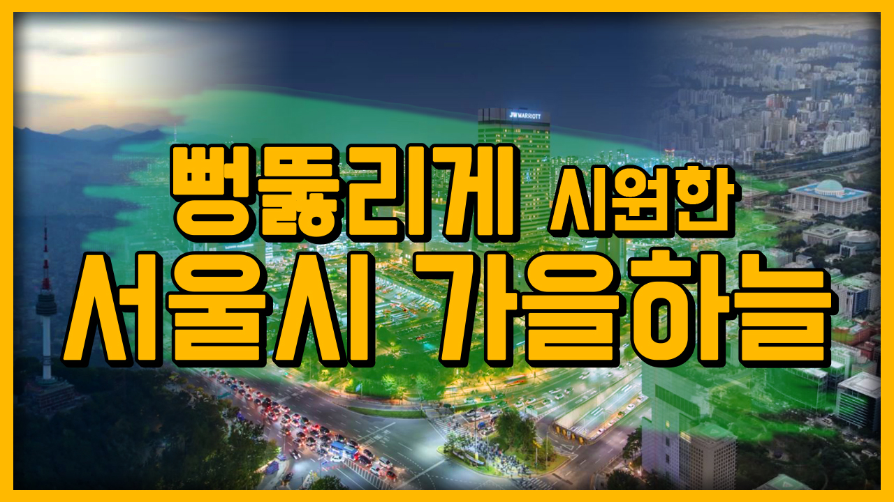 뻥뚫리게 시원한 서울시 가을하늘