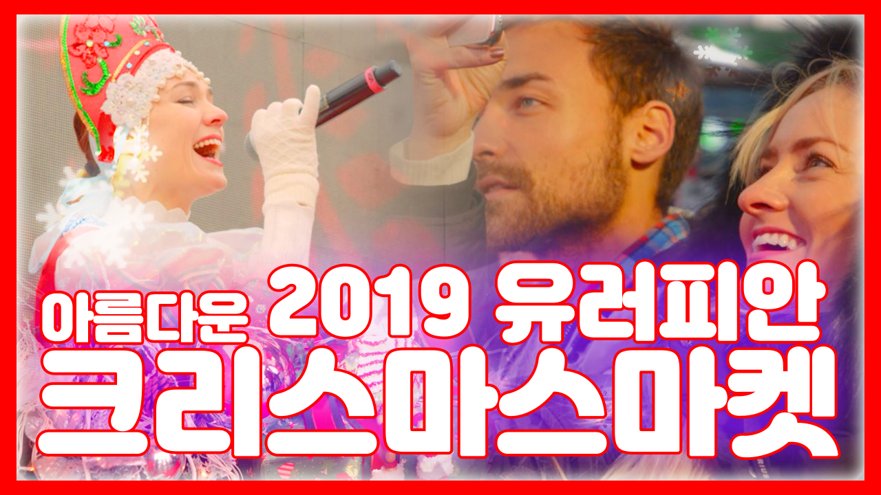 아름다운 2019 유러피안 크리스마스마켓