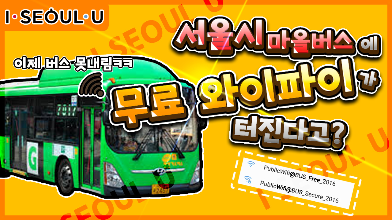 서울시 마을버스에서도 무료 와이파이가 된다고?!
