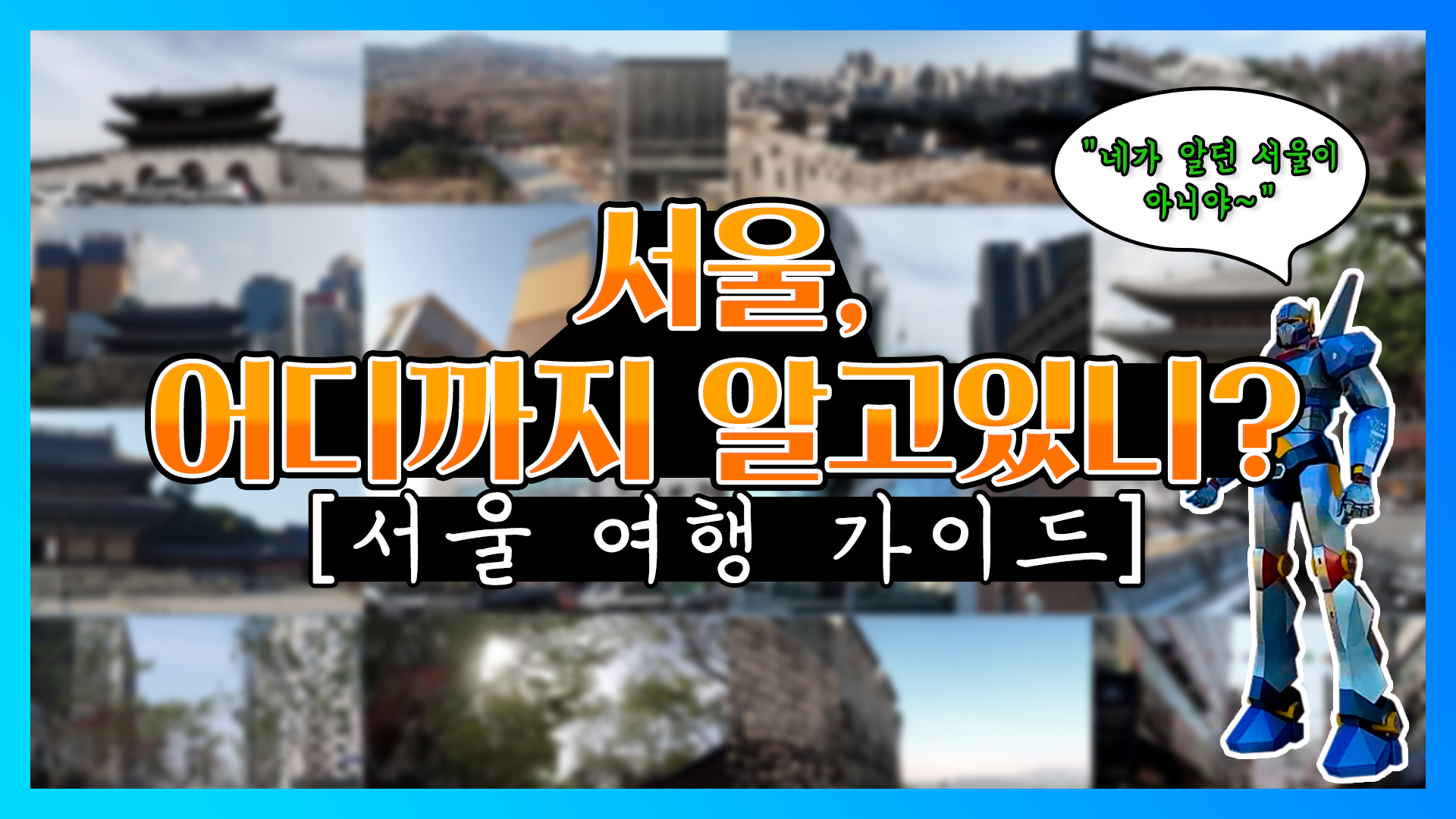 [서울 여행 가이드] 서울 한 번 둘러보고 가시겠어요?