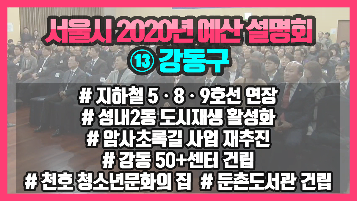 서울시 2020년 예산설명회 ⑬ 강동구