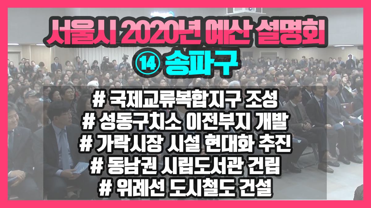 서울시 2020년 예산설명회 ⑭ <strong>송파구</strong>