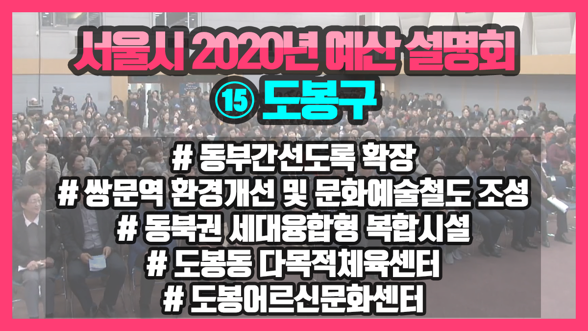서울시 2020년 예산설명회 ⑮ 도봉구