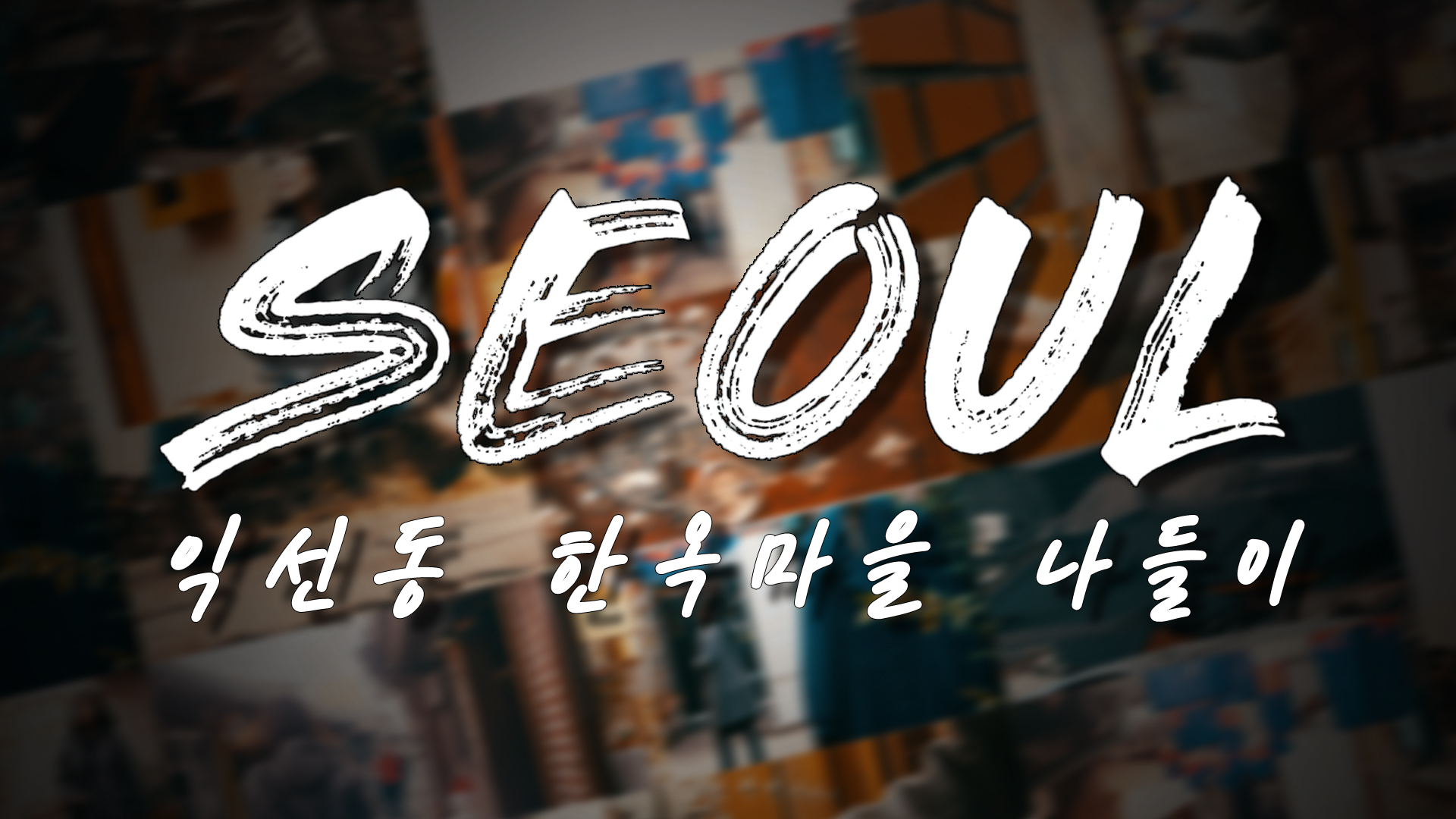 익선동 혼자 가는 건 처음이지?! 혼자여서 즐거운 *한옥마을* 나들이!
