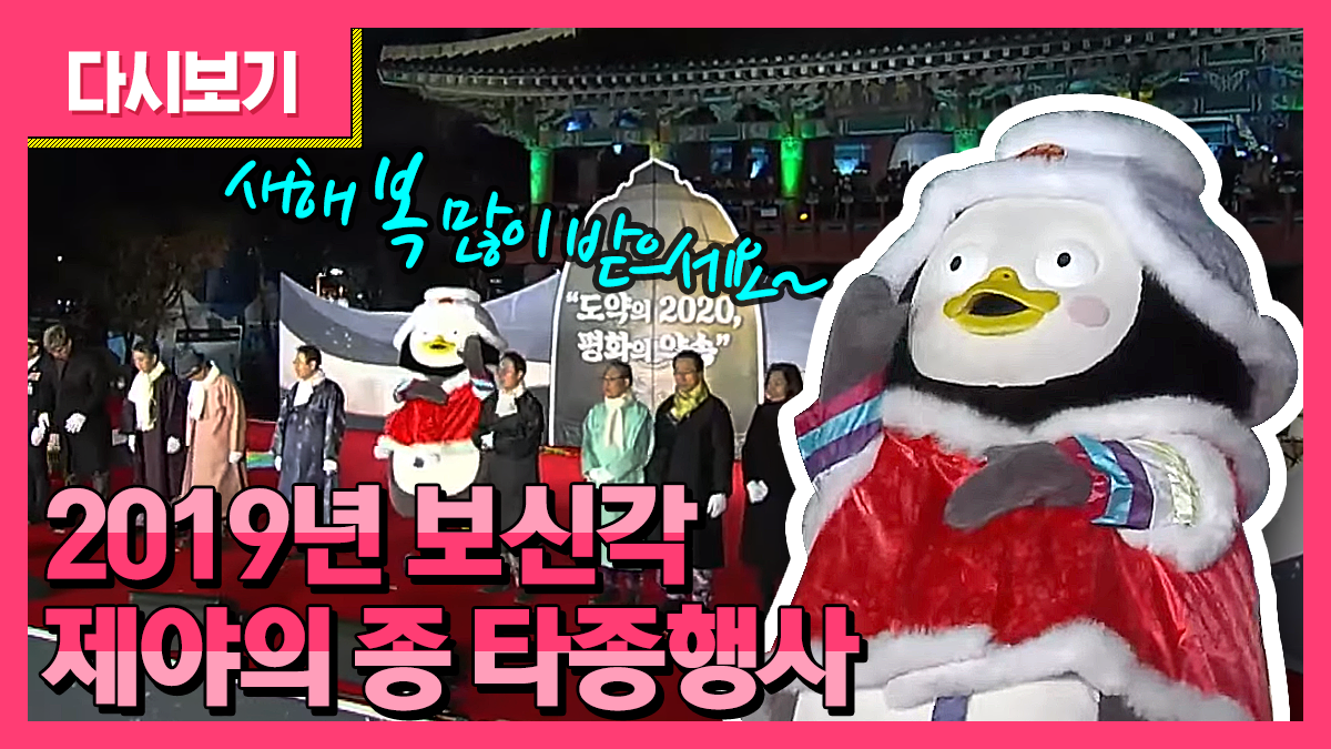 [생중계] 2019년 보신각 제야의 종 타종행사 | 자이언트 펭tv 펭수 | 토론토 블루제이스 코리안몬스터 류현진 | 이수정 교수 | 강영구 참전용사 | 미하엘 라이터러 EU대사