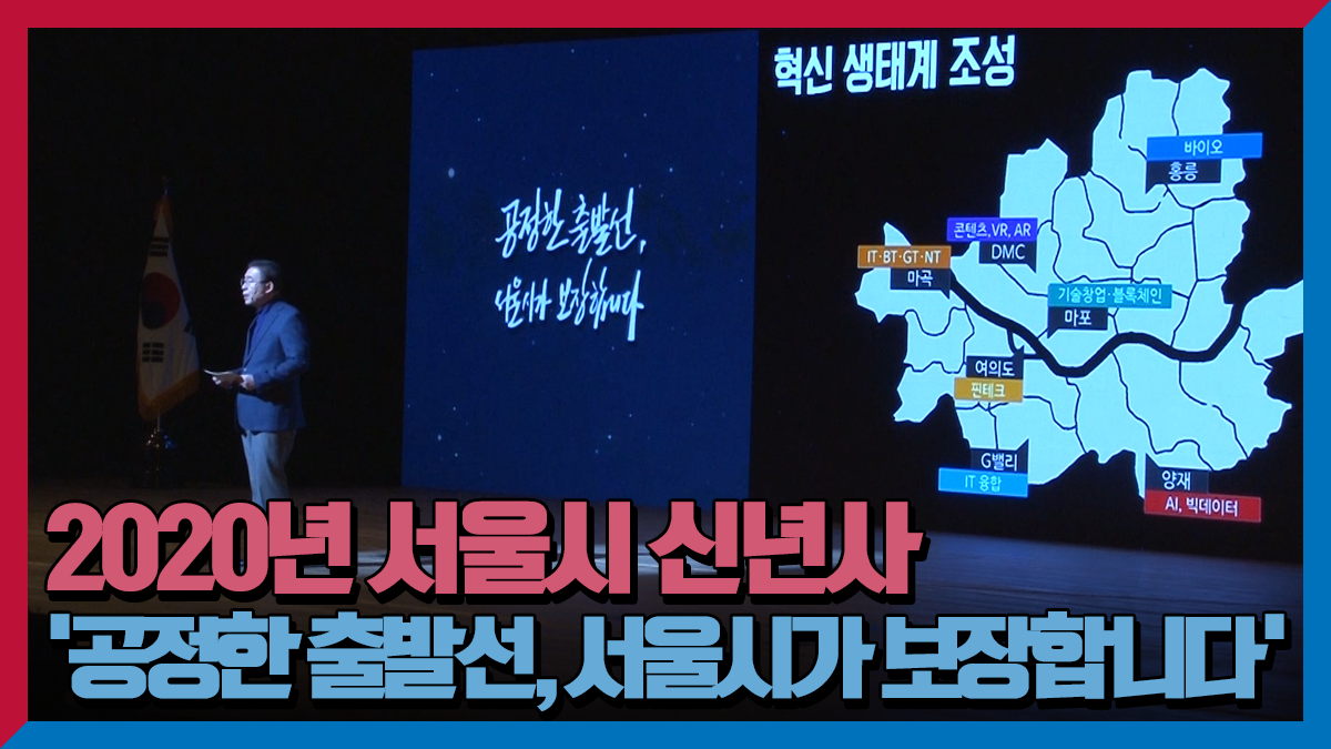 2020 서울시 시무식 신년사 | 대전환의 길목에서 공정한 출발선, 서울시가 보장합니다. | 서울의 10년 혁명 대한민국의 표준이 됩니다.