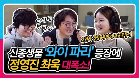 [정영진 최욱의 걱말서] 역시 주무관님.. 걱말서를 뒤집어 놓으셨따..!!(f. 비트, 리듬, 소울)