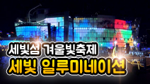 세빛섬 일루미네이션 빛축제에서 꿈을 실현하세요!