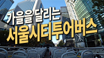 가을을 달리는 서울시티투어버스 