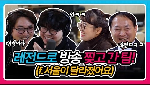 [정영진 최욱의 걱말서] 레전드로 정영진 최욱 걱말서 방송 찢고간 팀(f. 서울이 달라졌어요)