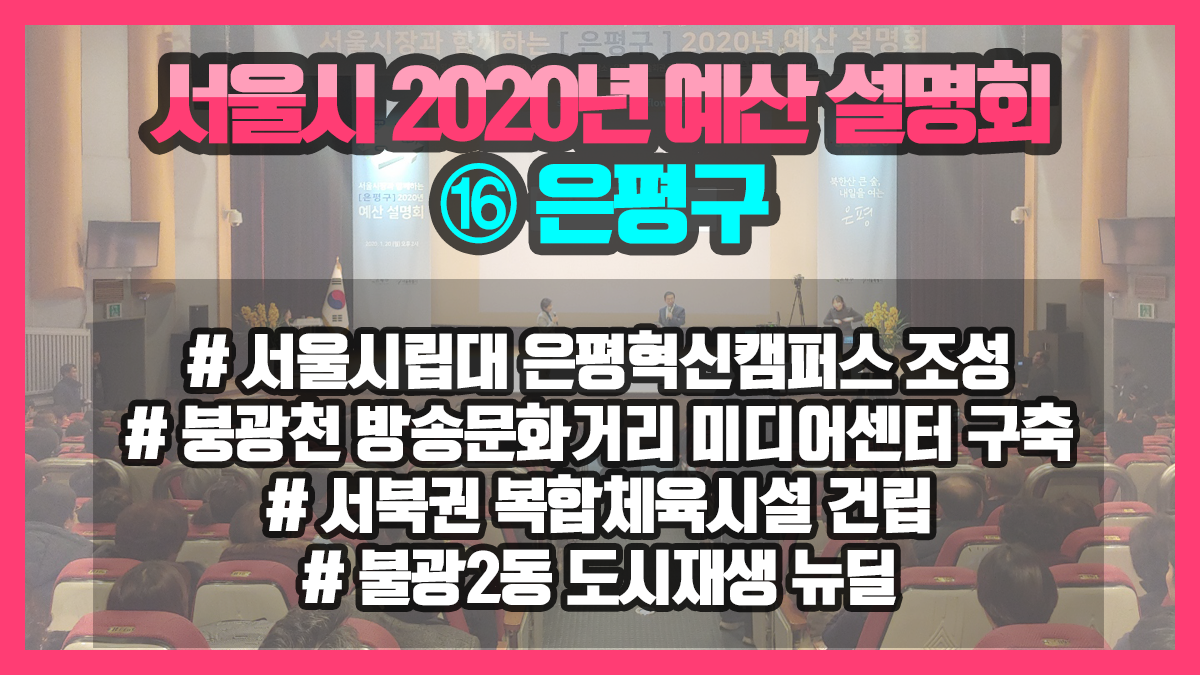 서울시 2020년 예산설명회 은평구 